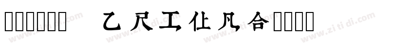 康熙字典體 unicode字体转换